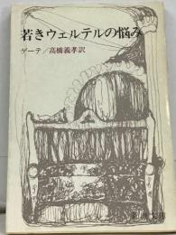若きウェルテルの悩み