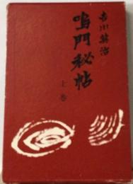 鳴門秘帖　上