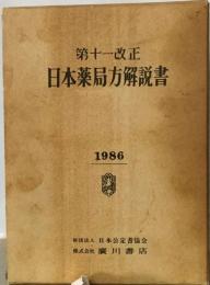 第十一改正  日本薬局方解説書　1986