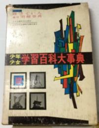 少年少女学習百科大事典