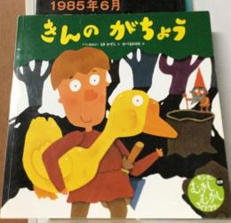 きんのがちょう