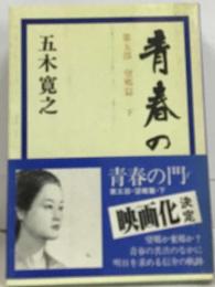 青春の門 望郷篇（下）