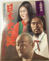 日本史の謎