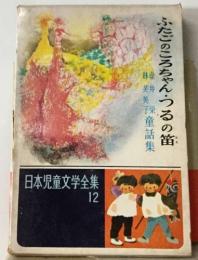日本児童文学全集  12  ふたごのころちゃん・つるの笛