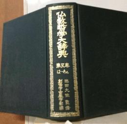 仏教哲学大辞典　５