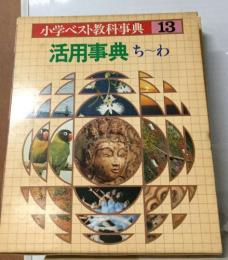 小学ベスト教科事典 13  活用事典 ちーわ