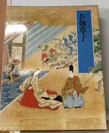 特選・日本の古典　別巻 2 御伽草子