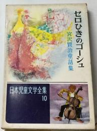 日本児童文学全集１０　セロっひきのゴーシュ