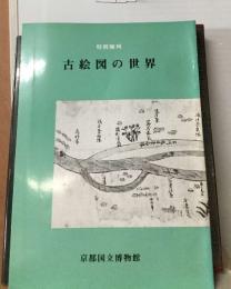 特別陳列  古絵図の世界