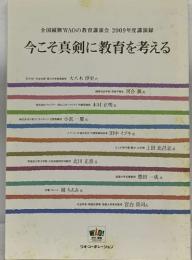 全国縦断WAOの教育講演会 2009年度講演録  今こそ真剣に教育を考える