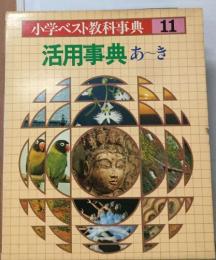 小学ベスト教科事典 11  活用事典 あ～き