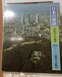 日本の旅路 ふるさとの物語 15　東京・大阪