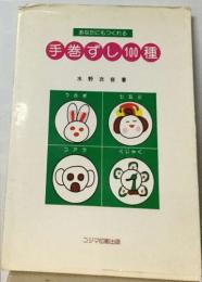 あなたにもつくれる手巻ずし 100種
