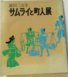 徳川三百年　サムライと町人展