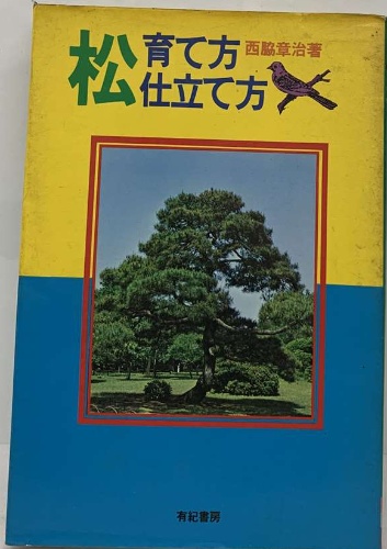 松 育て方 仕立て方 有紀書房 西脇 章治 有紀書房 メルカリ 仕立て方 通販 |本 BOOKSTORE 松 育て方 仕立て方 有紀書房 西脇 章治 有紀書房 メルカリ 仕立て方 通販 |本 BOOKSTORE