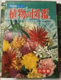 学習図鑑シリーズ①  植物の図鑑
