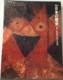 日本の歴史 1 日本のあけばの