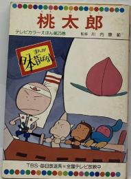 桃太郎  テレビカラーえほん第25巻