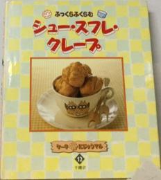 ケーキにじゅうまる　12　  シュー・スフレ・クレープ