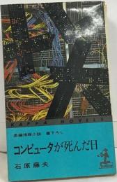 コンピュータが死んだ日