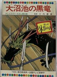 大沼池の黒竜  テレビカラーえほん第55巻