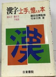 漢字=上手に憶える本　読み方・書き方の秘訣