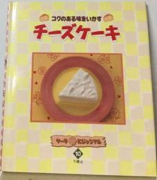 ケーキにじゅうまる  チーズケーキ