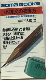 小論文の書き方  入試・就職の成否を決める実戦文章術一