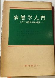 病態学入門  やさしい病理学と病気の解説