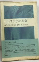パレスチナの革命