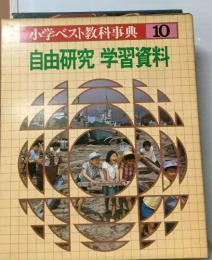 小学ベスト教科事典 10  自由研究 学習資料