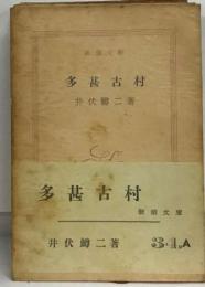 多甚吉村