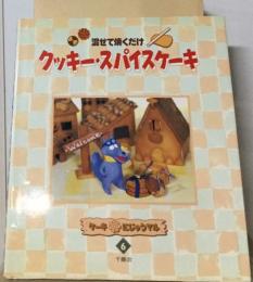 混ぜて焼くだけ  クッキー・スパイスケーキ6