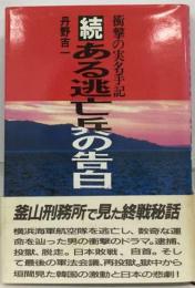 ある逃亡兵の告白