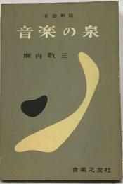 音楽の泉