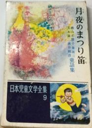 日本児童文学全集9 月夜のまつり笛