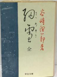 細雪　全