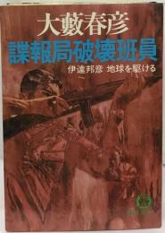 諜報局破壊班員　伊達邦彦 地球を駆ける