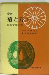 定訳菊と刀(上)　日本文化の型