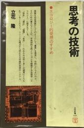 思考の技術