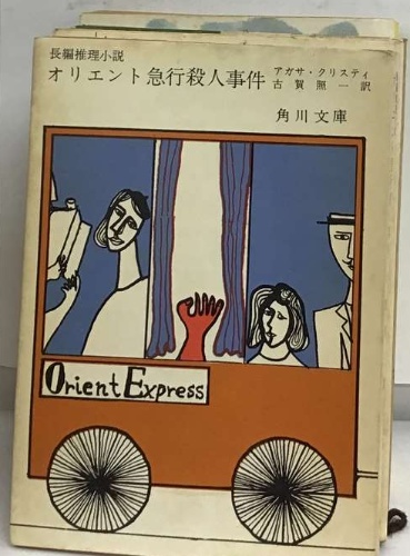 オリエント急行殺人事件(アガサ・クリスティ) / 古本、中古本、古書籍