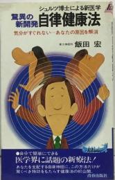 驚異の新開発 自律健康法