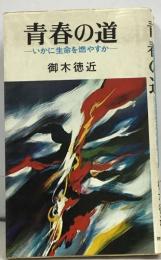 青春の道  いかに生命を燃やすか