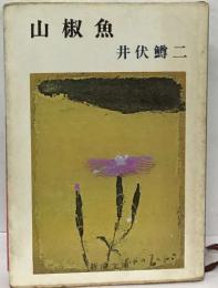 山椒魚