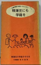 精薄児にも学籍を : 止揚学園の学籍へのたたかい