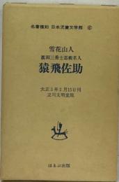 名著復刻 日本児童文学館6　猿飛佐助