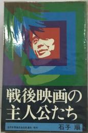 戦後映画の主人公たち