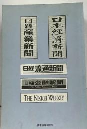 日経産業新聞  日本陛済新聞  日経流通新聞  日経金融新聞