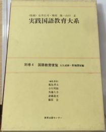 実践国語教育大系 別巻 ４