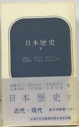 日本歴史  下